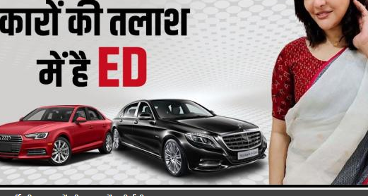 अर्पिता मुखर्जी की 4 लग्जरी गाड़ियाँ गायब अर्पिता मुखर्जी की 4 लग्जरी गाड़ियाँ गायब