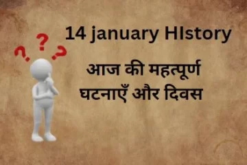 14 January History today history in hindi