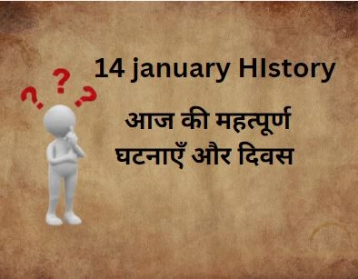 14 January History today history in hindi