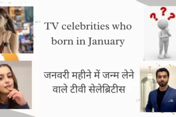 जनवरी महीने में जन्म लेने वाले टीवी सेलेब्रिटीस